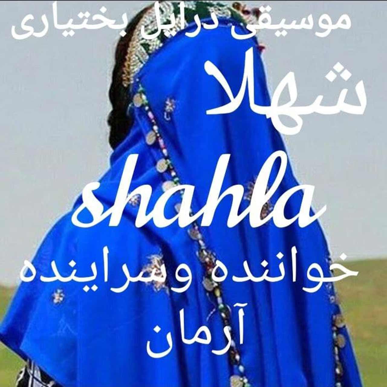 آرمان بختیاری شهلا